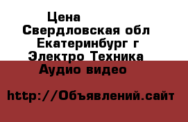 Sony LBT LX7 › Цена ­ 15 000 - Свердловская обл., Екатеринбург г. Электро-Техника » Аудио-видео   